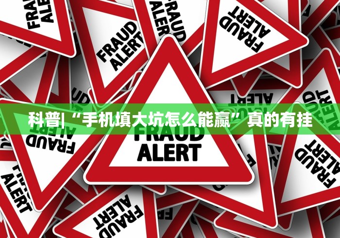 科普|“手机填大坑怎么能赢”真的有挂