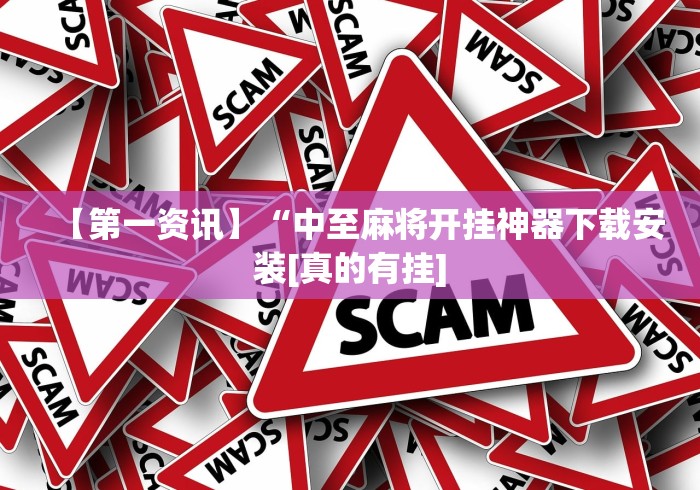【第一资讯】“中至麻将开挂神器下载安装[真的有挂]