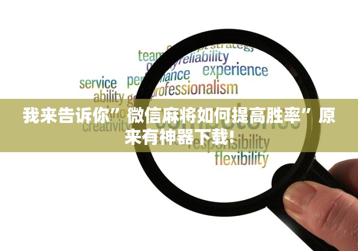 我来告诉你	”微信麻将如何提高胜率”原来有神器下载!