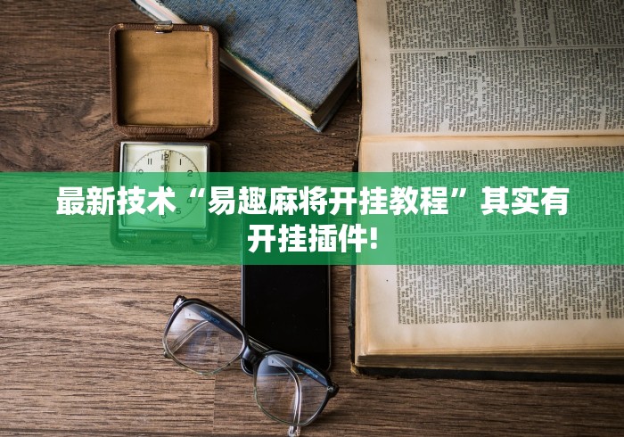 最新技术“易趣麻将开挂教程	”其实有开挂插件!