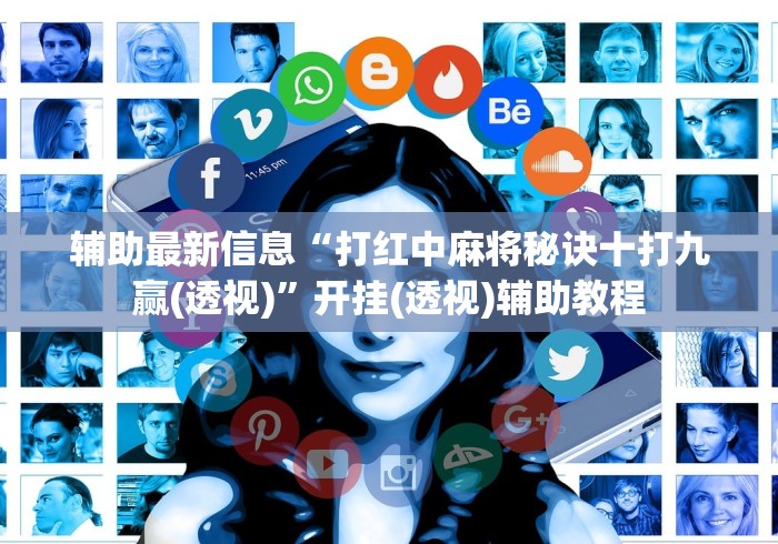 辅助最新信息“打红中麻将秘诀十打九赢(透视)”开挂(透视)辅助教程