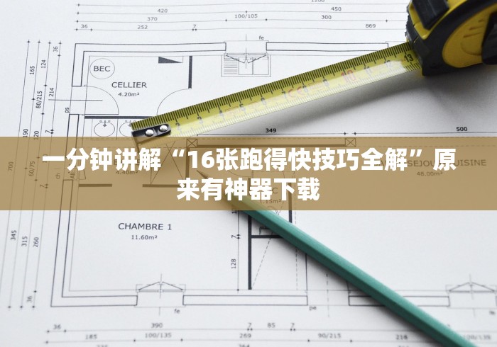 一分钟讲解“16张跑得快技巧全解	”原来有神器下载