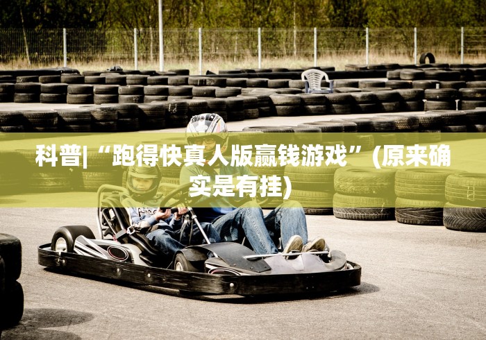 科普|“跑得快真人版赢钱游戏”(原来确实是有挂) 