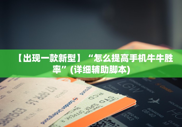 【出现一款新型】“怎么提高手机牛牛胜率	”(详细辅助脚本)