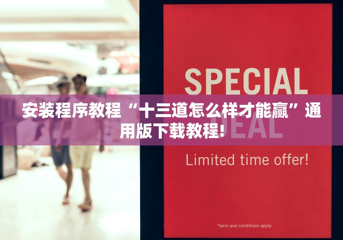 安装程序教程“十三道怎么样才能赢”通用版下载教程!
