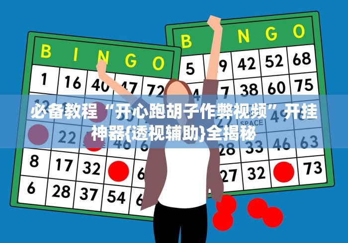 必备教程“开心跑胡子作弊视频”开挂神器{透视辅助}全揭秘