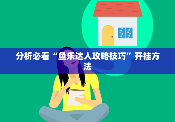 分析必看“鱼乐达人攻略技巧	”开挂方法