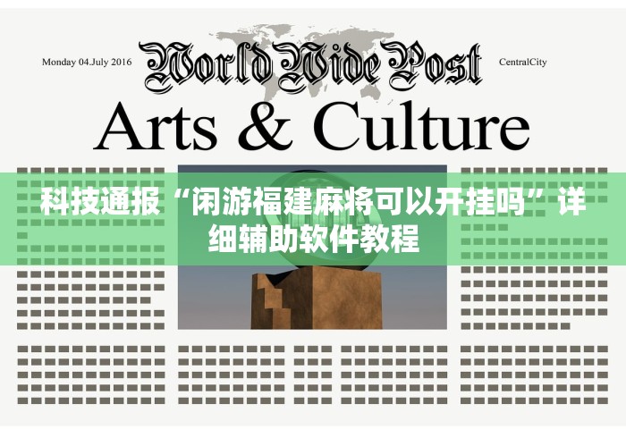 科技通报“闲游福建麻将可以开挂吗	”详细辅助软件教程