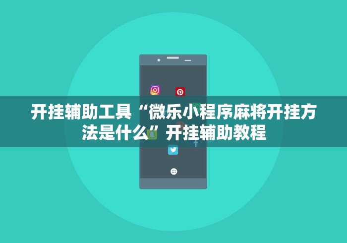 开挂辅助工具“微乐小程序麻将开挂方法是什么”开挂辅助教程