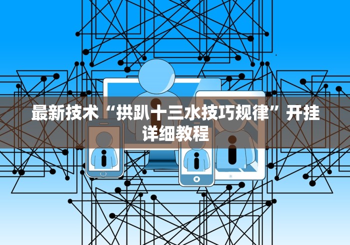 最新技术“拱趴十三水技巧规律”开挂详细教程