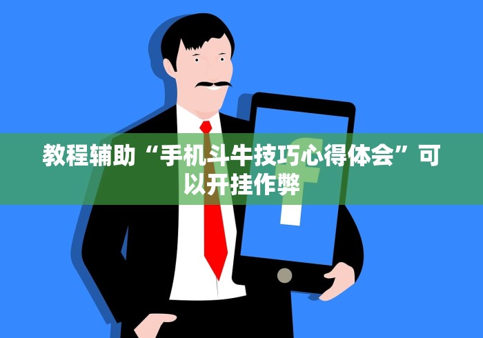 教程辅助“手机斗牛技巧心得体会”可以开挂作弊