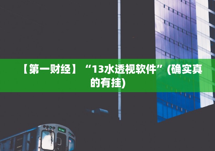 【第一财经】“13水透视软件	”(确实真的有挂)