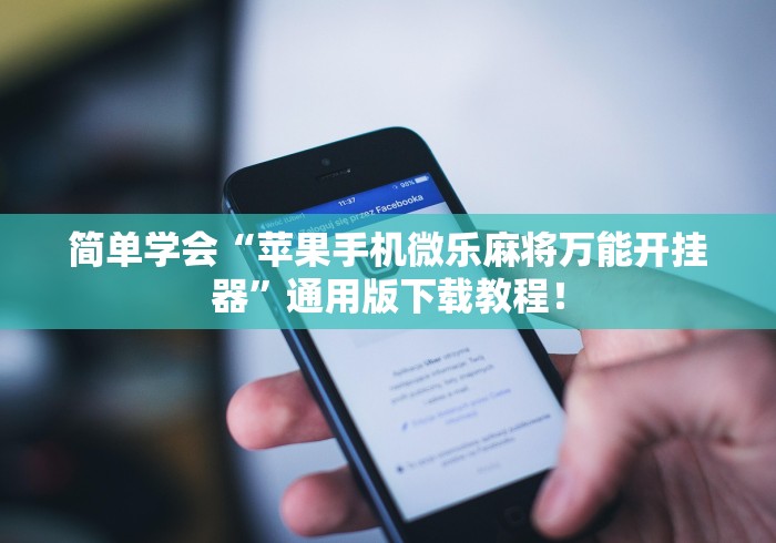 简单学会“苹果手机微乐麻将万能开挂器”通用版下载教程！