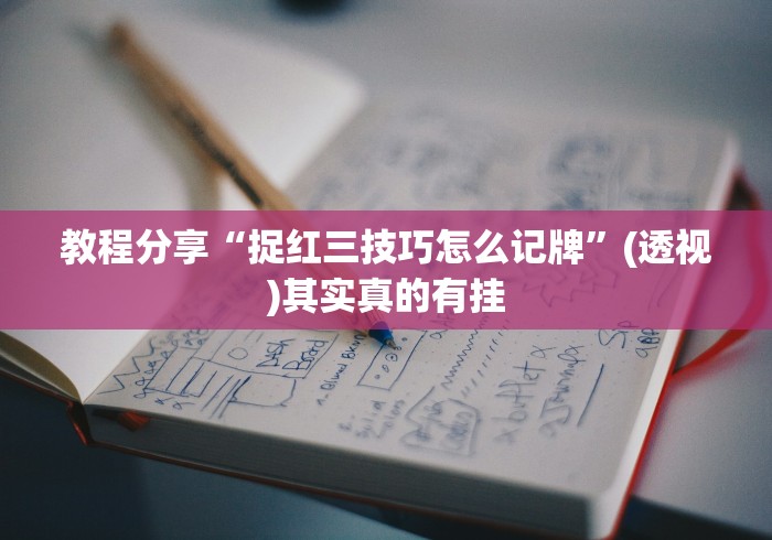 教程分享“捉红三技巧怎么记牌”(透视)其实真的有挂