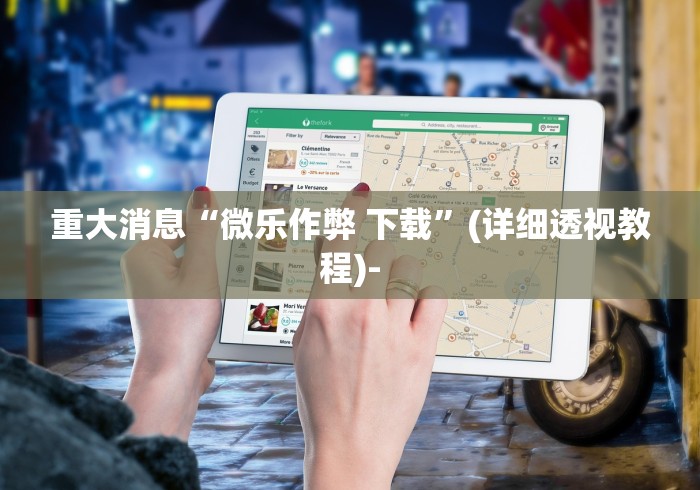 重大消息“微乐作弊 下载”(详细透视教程)-