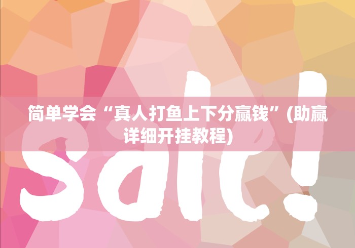 简单学会“真人打鱼上下分赢钱”(助赢详细开挂教程)