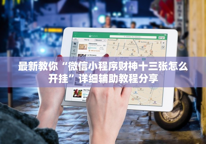 最新教你“微信小程序财神十三张怎么开挂”详细辅助教程分享