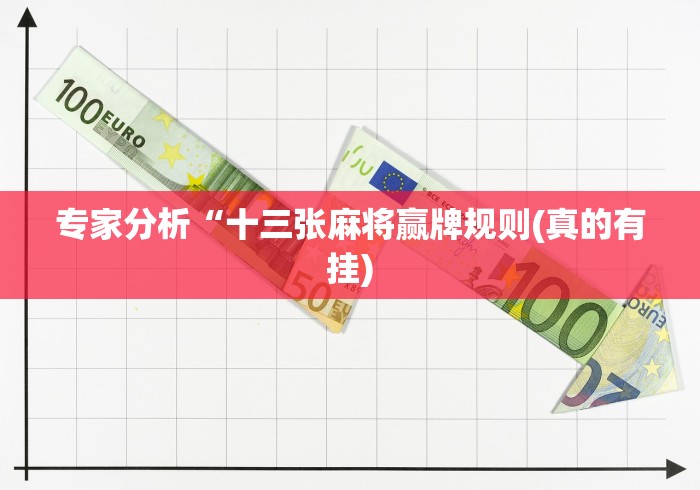 【手机麻将挂】推筒子二八杠最新黑科技”(透视挂)详细用法教程