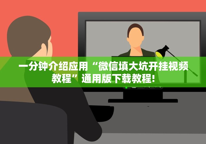 一分钟介绍应用“微信填大坑开挂视频教程”通用版下载教程!