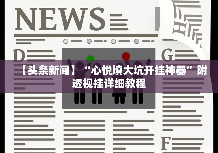 我来告诉你”微乐陕西麻将开挂视频教程(详细真的有挂)-知乎