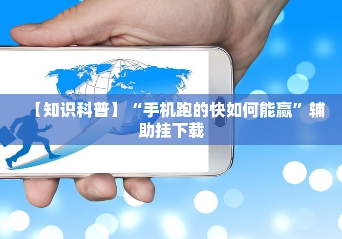 【知识科普】“手机跑的快如何能赢	”辅助挂下载