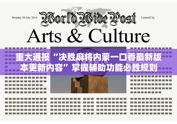 重大通报“决胜麻将内蒙一口香最新版本更新内容”掌握辅助功能必胜规则