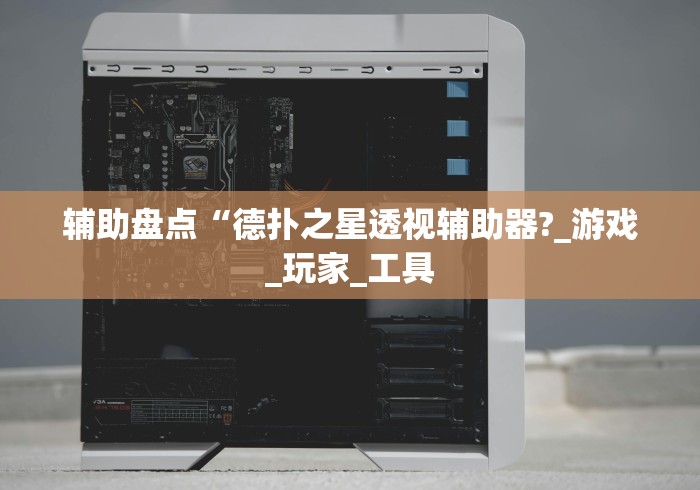 辅助盘点“德扑之星透视辅助器?_游戏_玩家_工具