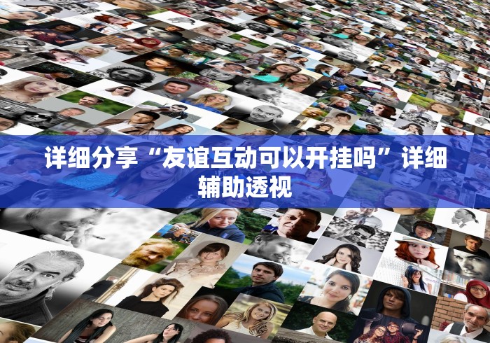 详细分享“友谊互动可以开挂吗”详细辅助透视