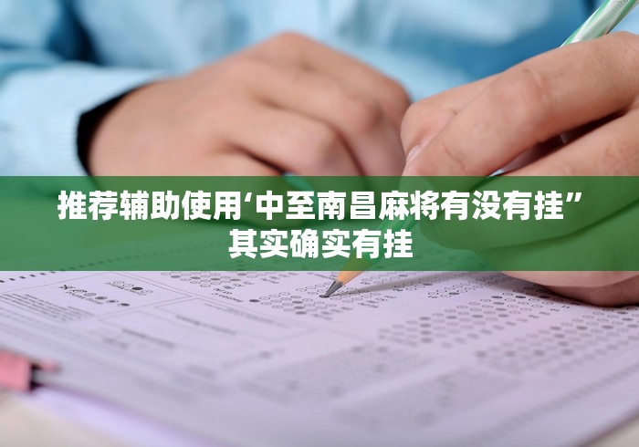推荐辅助使用‘中至南昌麻将有没有挂”其实确实有挂