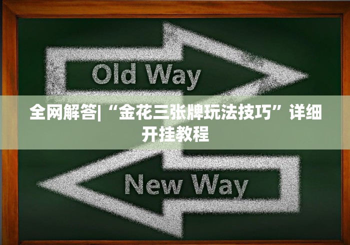 全网解答|“金花三张牌玩法技巧”详细开挂教程