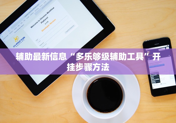辅助最新信息“多乐够级辅助工具”开挂步骤方法