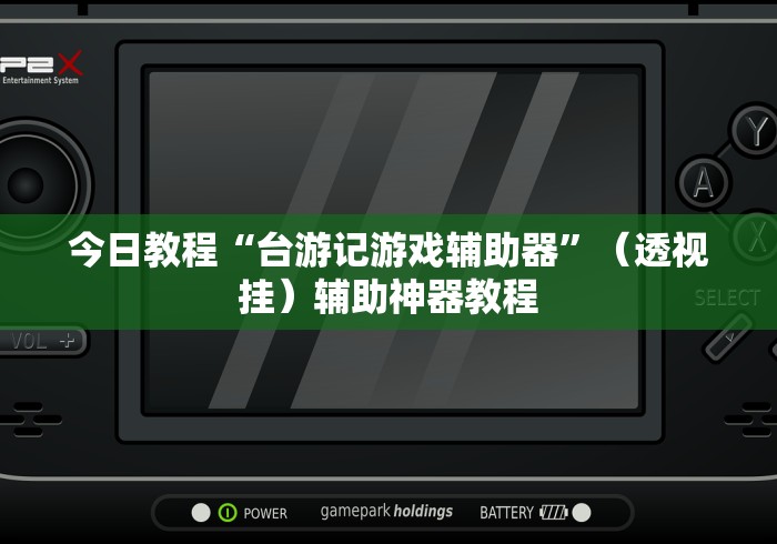 盘点约战麻将可以下挂吗”(透视)开挂辅助脚本+详细开挂安装教程