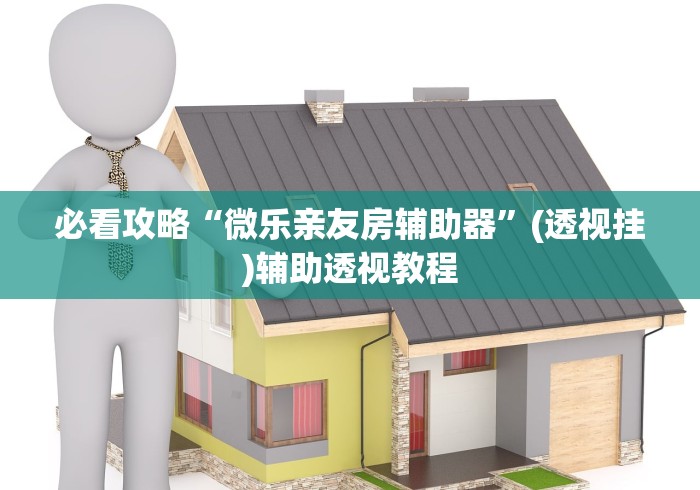 必看攻略“微乐亲友房辅助器	”(透视挂)辅助透视教程