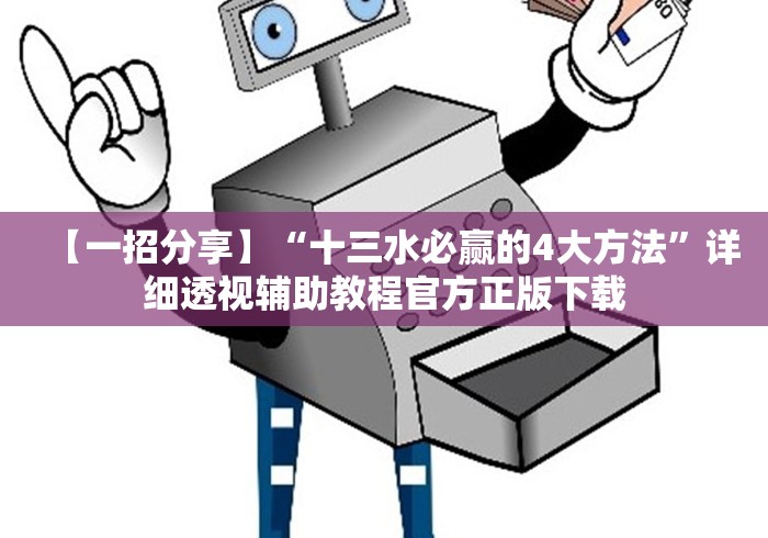【一招分享】“十三水必赢的4大方法	”详细透视辅助教程官方正版下载