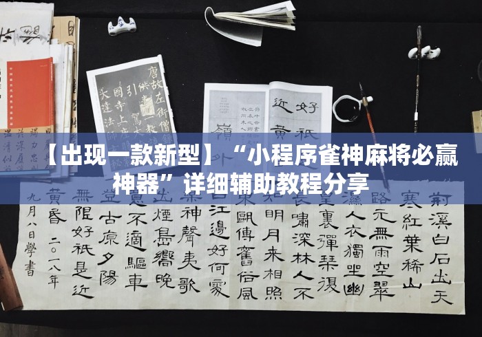【出现一款新型】“小程序雀神麻将必赢神器	”详细辅助教程分享