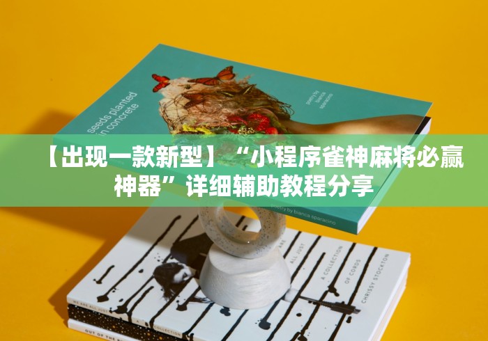 【出现一款新型】“小程序雀神麻将必赢神器”详细辅助教程分享