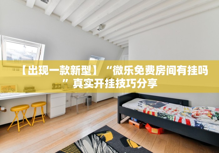 【出现一款新型】“微乐免费房间有挂吗	”真实开挂技巧分享