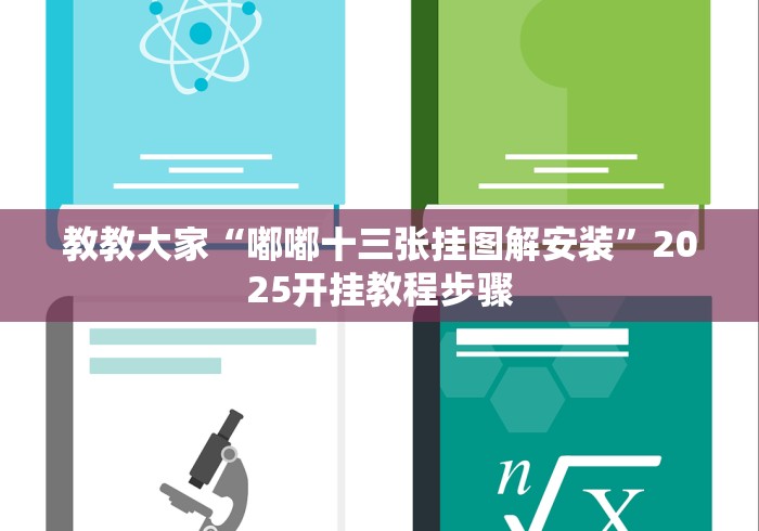 教教大家“嘟嘟十三张挂图解安装	”2025开挂教程步骤