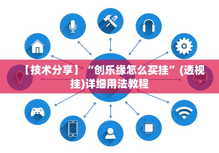【技术分享】“创乐缘怎么买挂”(透视挂)详细用法教程