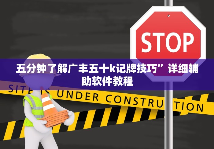 五分钟了解广丰五十k记牌技巧”详细辅助软件教程
