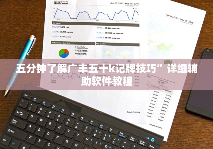 五分钟了解广丰五十k记牌技巧”详细辅助软件教程