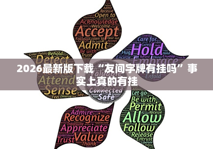 2026最新版下载“友间字牌有挂吗	”事实上真的有挂