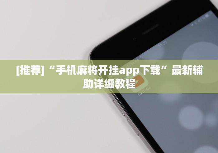 [推荐]“手机麻将开挂app下载”最新辅助详细教程