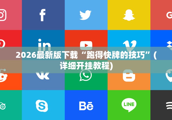 2026最新版下载“跑得快牌的技巧”(详细开挂教程)