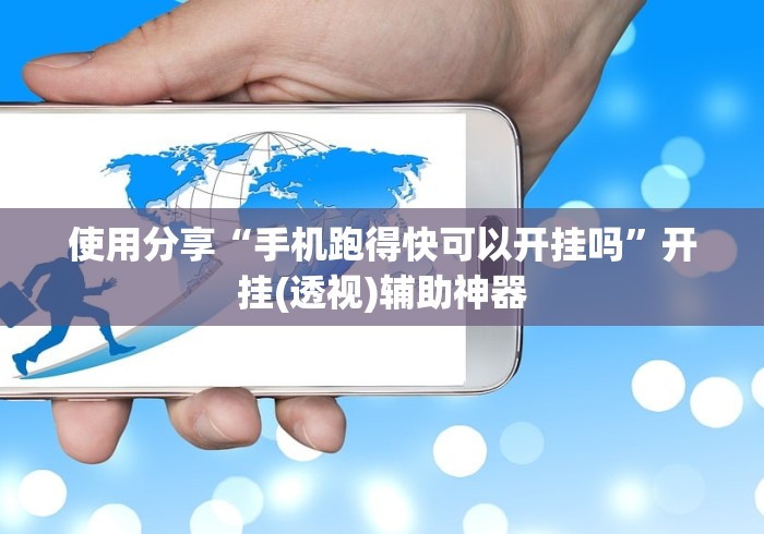 使用分享“手机跑得快可以开挂吗”开挂(透视)辅助神器