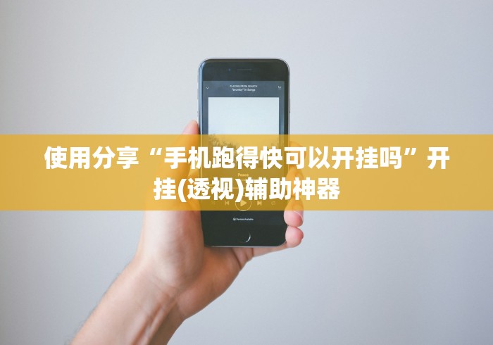 使用分享“手机跑得快可以开挂吗”开挂(透视)辅助神器
