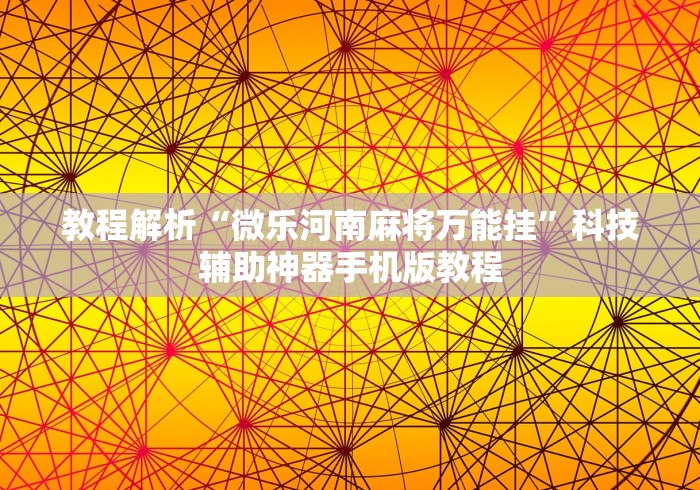 教程解析“微乐河南麻将万能挂	”科技辅助神器手机版教程