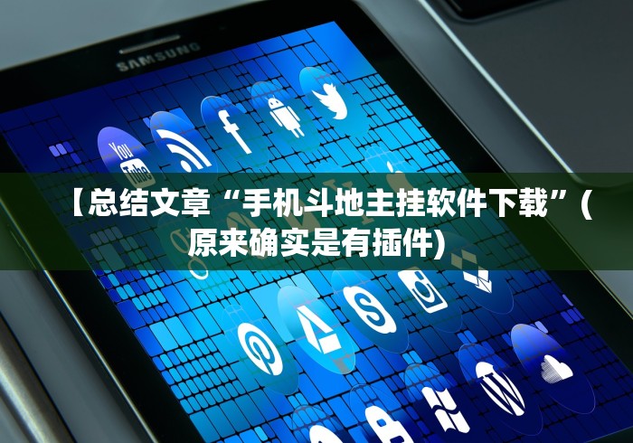 【总结文章“手机斗地主挂软件下载”(原来确实是有插件)