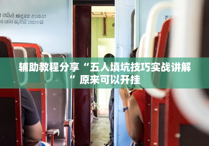 辅助教程分享“五人填坑技巧实战讲解	”原来可以开挂