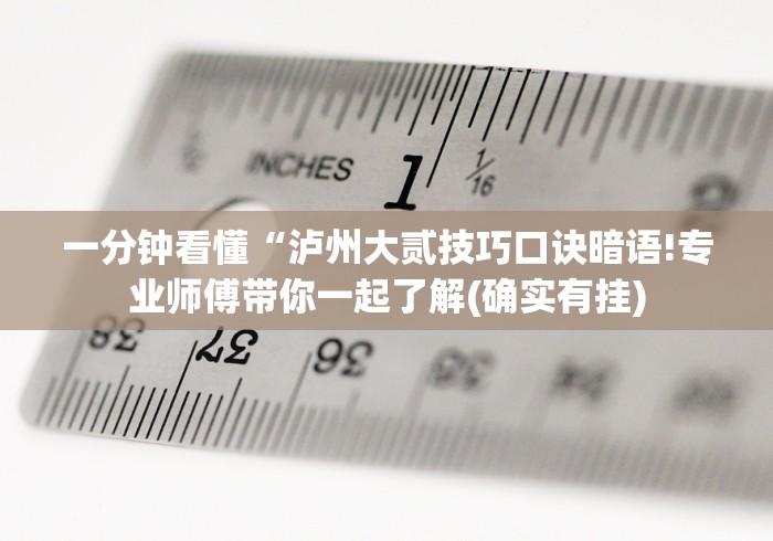 一分钟看懂“泸州大贰技巧口诀暗语!专业师傅带你一起了解(确实有挂)